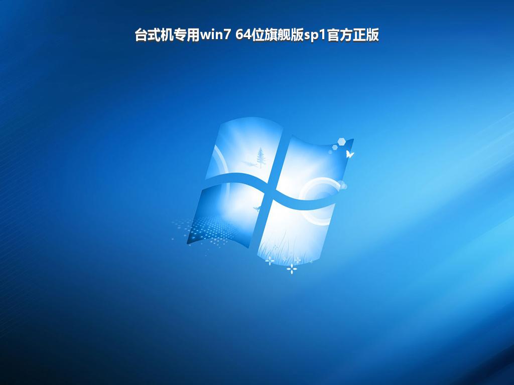 台式机专用win7 64位旗舰版sp1官方正版