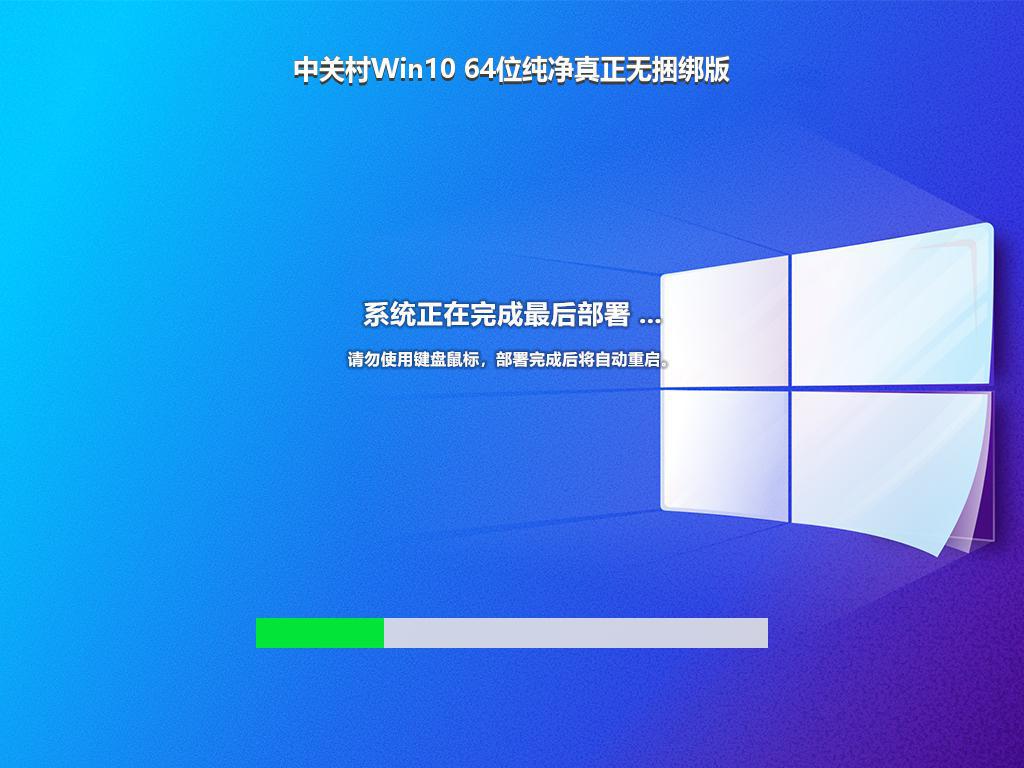 中关村Win10 64位纯净真正无捆绑版