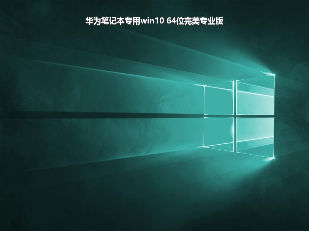 华为笔记本专用win10 64位完美专业版