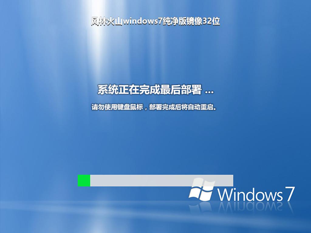 风林火山windows7纯净版镜像32位