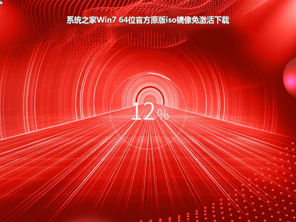 系统之家Win7 64位官方原版iso镜像免激活下载