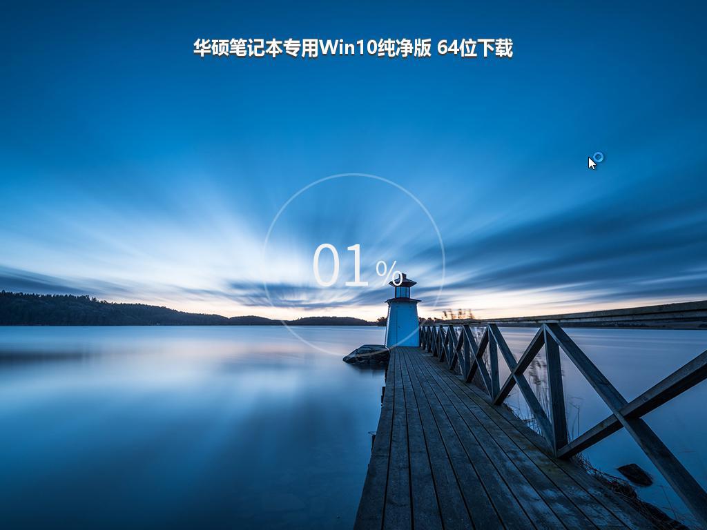 华硕笔记本专用Win10纯净版 64位下载