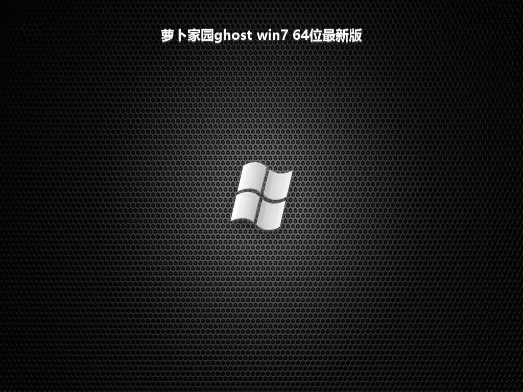 萝卜家园ghost win7 64位最新版