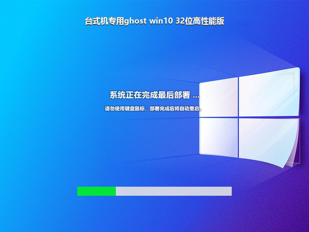 台式机专用ghost win10 32位高性能版