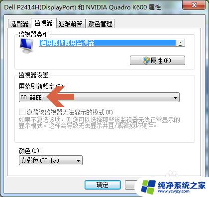 win7怎么看屏幕刷新率 win7如何检测显示器的刷新率