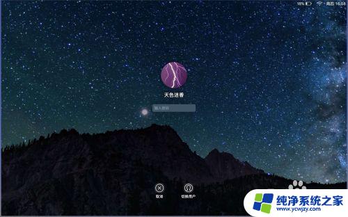 mac输入密码界面如何换壁纸 Mac系统更新后如何修改开机输入密码的界面壁纸