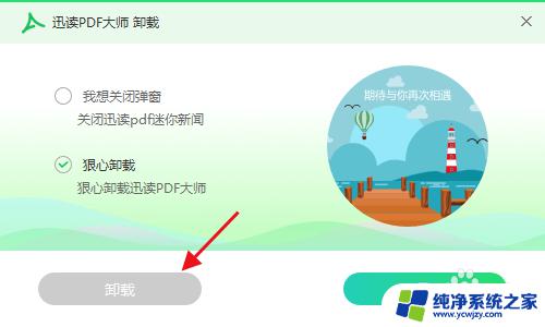 pdf大师阅读器怎么卸载 如何完全卸载迅读PDF大师