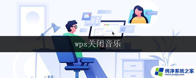 wps关闭音乐 wps如何关闭音乐