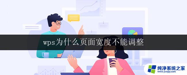 wps为什么页面宽度不能调整 wps页面宽度调整不了怎么办