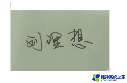 怎样把签字图片底色透明 word签字背景透明的制作步骤