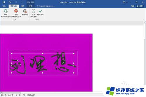 怎样把签字图片底色透明 word签字背景透明的制作步骤