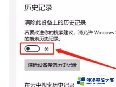 怎么关闭历史搜索记录？教你简单操作