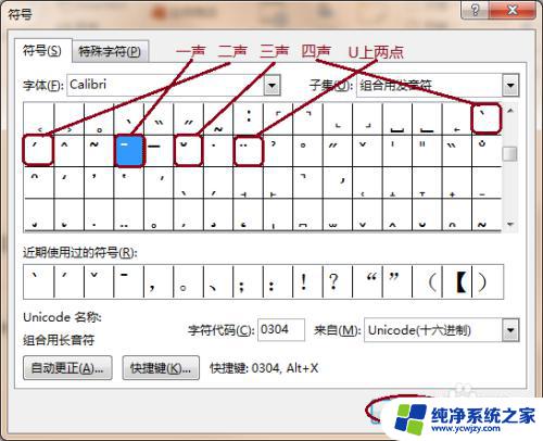 word中怎么输入带声调的拼音 Word输入带音调的拼音方法