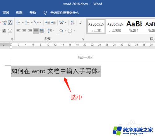 输入变成手写字体 word文档中手写体输入的方法