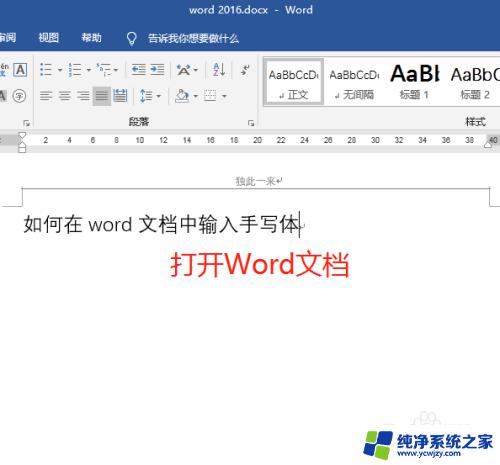 输入变成手写字体 word文档中手写体输入的方法