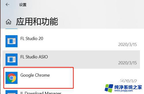 win10如何卸载谷歌浏览器 Windows10如何彻底卸载Google Chrome