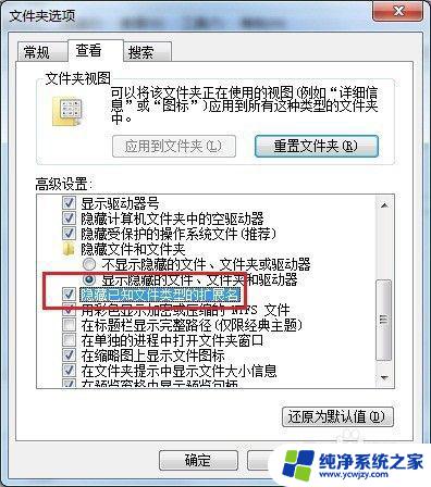 隐藏后缀名怎么显示 怎么在系统中显示隐藏文件的文件类型后缀名