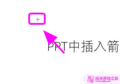 ppt怎么弄箭头图标 PPT中如何插入箭头形状