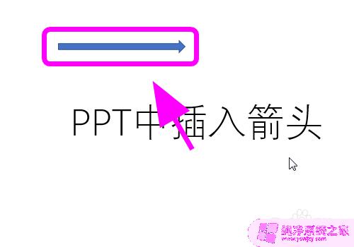 ppt怎么弄箭头图标 PPT中如何插入箭头形状