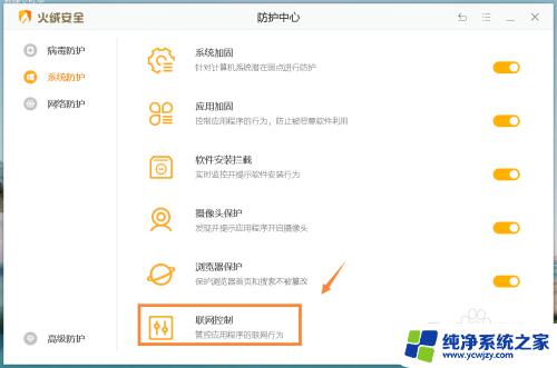 火绒禁止软件联网怎么取消 解除火绒阻止程序联网的方法