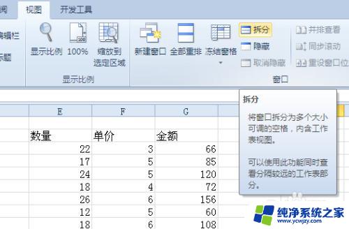 excel拆分窗口的方法 EXCEL中拆分窗口的快捷键