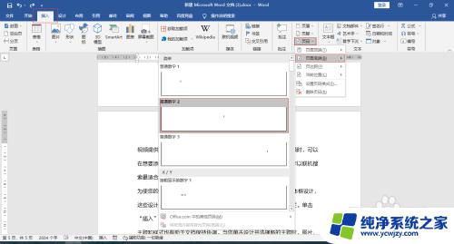 如何更新word页码 页码更新方法