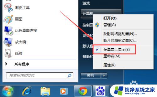 win7 我的电脑 Win7桌面如何显示我的电脑图标