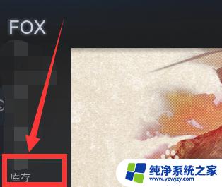 steam库存在哪里 Steam库存查看步骤