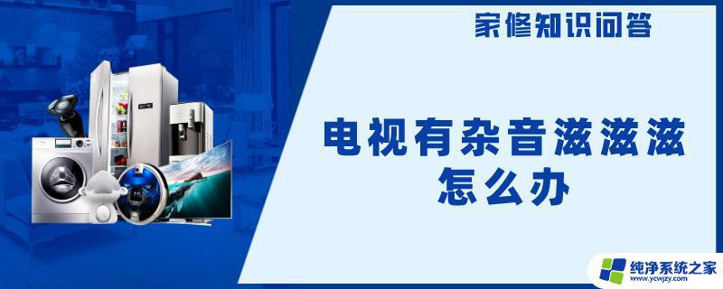 电视有杂音滋滋滋怎么解决 电视喇叭有杂音怎么处理