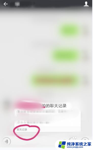 微信怎么导聊天记录给别人看 如何使用微信转发聊天记录给别人