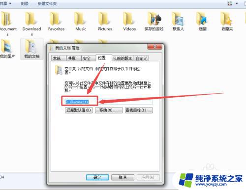 win7怎么把存储位置改了 win7系统如何更改我的文档保存位置