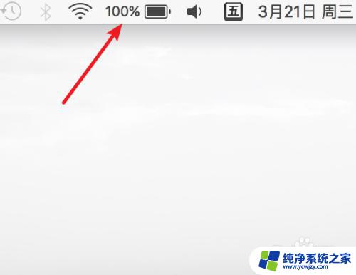 苹果电池图标怎么设置 Mac系统菜单栏电池图标消失了怎么办