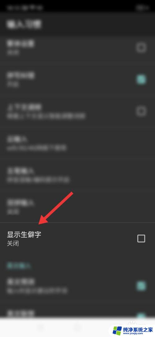 搜狗输入法怎么关闭生僻字键盘 如何关闭搜狗输入法的生僻字显示功能