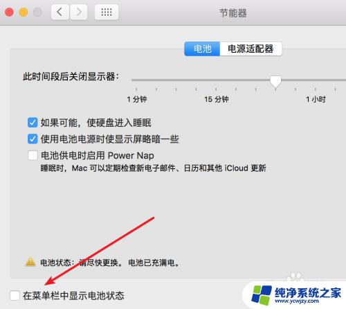 苹果电池图标怎么设置 Mac系统菜单栏电池图标消失了怎么办