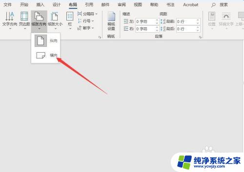 word如何将一页变为横向 Word横向单独一页制作方法