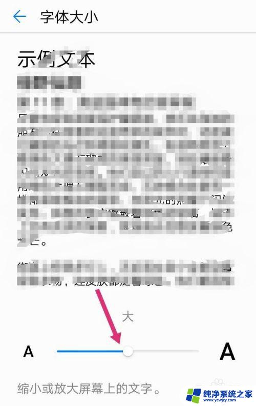 华为调字体大小在哪里 华为手机如何调整文字大小