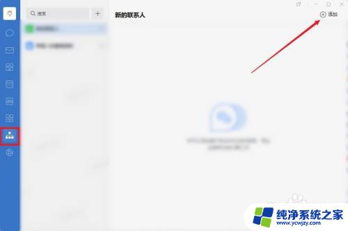 电脑版企业微信怎么加好友 企业微信电脑版如何添加好友