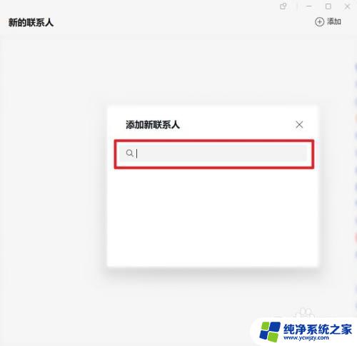 电脑版企业微信怎么加好友 企业微信电脑版如何添加好友