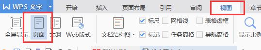wps如何把视图调整为页面视图 wps如何调整视图为页面视图