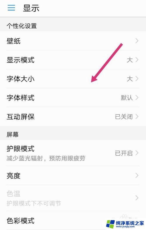 华为调字体大小在哪里 华为手机如何调整文字大小