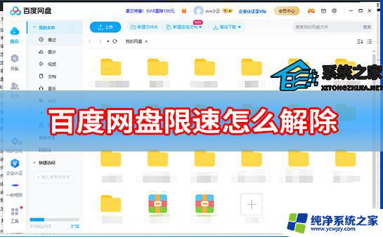 解除百度网盘网速限制 百度网盘限速解除方法