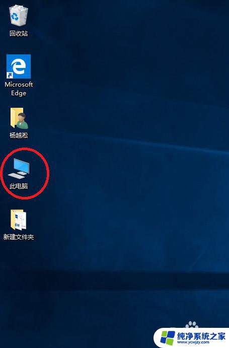 win桌面没有此电脑 win10电脑桌面上找不到我的电脑图标的解决方法