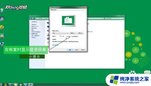 怎样设置电脑屏保密码windows7 Win7电脑屏保密码设置教程