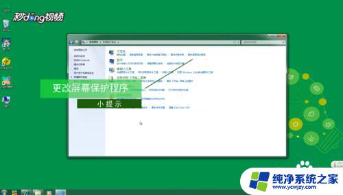 怎样设置电脑屏保密码windows7 Win7电脑屏保密码设置教程