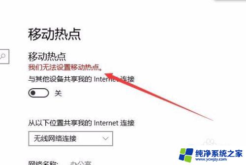 win10显示我们无法设置移动热点 Win10无法设置移动热点怎么办