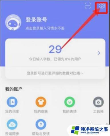 讯飞键盘声音怎么关 讯飞输入法键盘声音怎么关掉