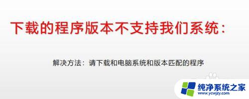 不是win32的有效程序是什么意思 打开程序时提示不是有效的Win32位应用程序怎么办