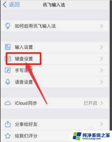 讯飞键盘声音怎么关 讯飞输入法键盘声音怎么关掉