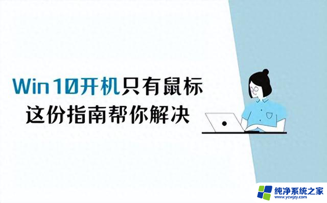 win10开机黑屏只有鼠标？这份指南帮你轻松解决！-解决win10开机黑屏问题