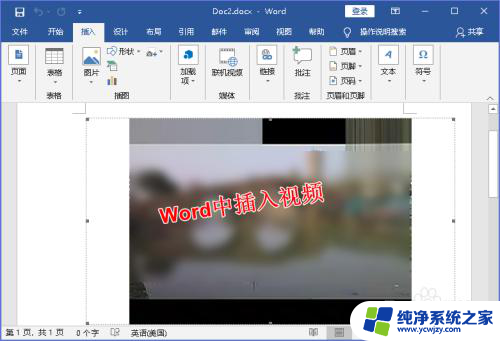 word里如何插视频 怎样在Word文档中嵌入视频